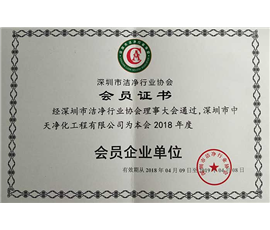 2018洁净行业协会会员证书