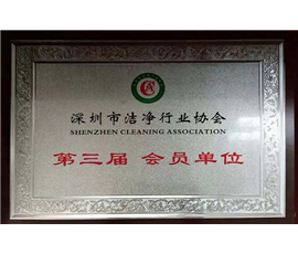 洁净行业协会第三届会员单位