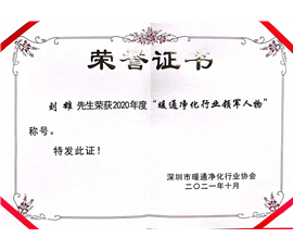 暖通净化行业领军人物2021