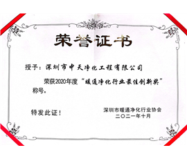 暖通净化行业最佳创新奖 2021