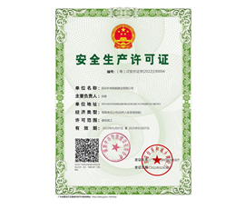 中净安全许可证