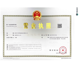 中净智能营业执照