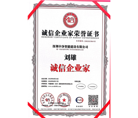 诚信企业家荣誉证书