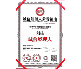 诚信经理人荣誉证书