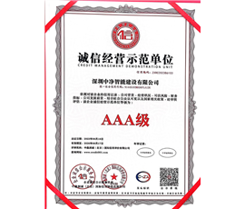 诚信经营示范单位AAA级
