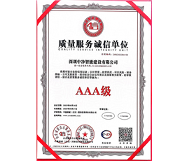 质量服务诚信单位AAA级