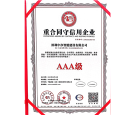 重合同守信用企业AAA级