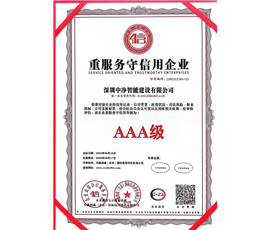 重服务守信用企业AAA级