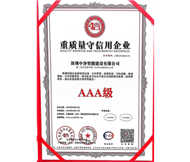 重质量守信用证书AAA级
