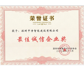 最佳诚信企业奖