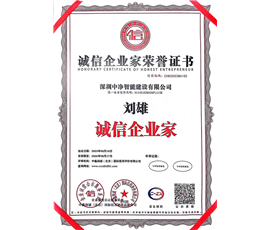 诚信企业家证书