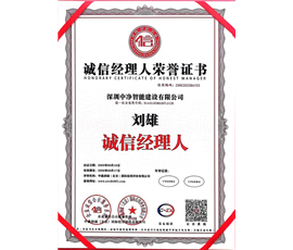 诚信经理人荣誉证书