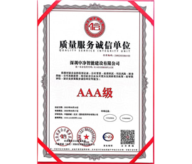 质量服务诚信单位AAA级