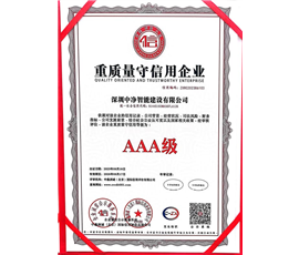 重质量守信用证书AAA级