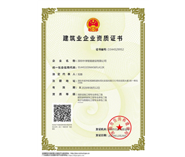 中净智能建筑业企业资质