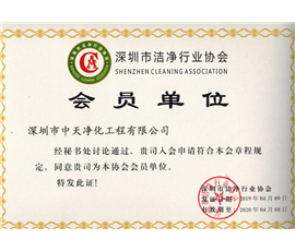 2019-2020深圳市洁净行业协会会员单位