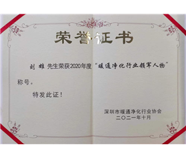 2020刘雄被评为暖通净化行业领军人物
